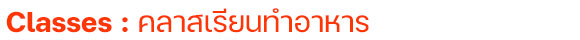 Classes: คลาสเรียนทำอาหาร