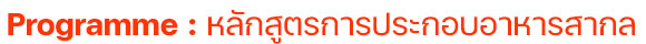 Programme : หลักสูตรการประกอบอาหารสากล
